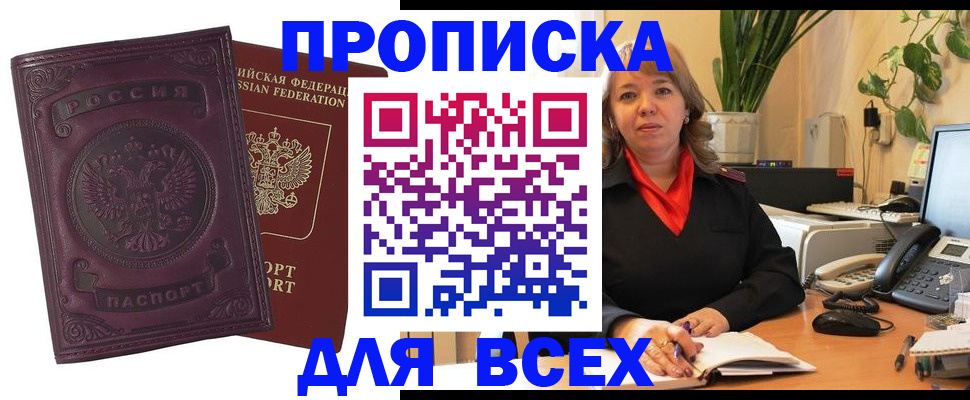 временная регистрация для всех в Боброве